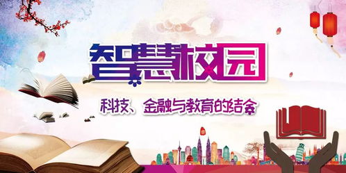 融合金融與教育的智慧校園 黑科技驅(qū)動下的信息技術(shù)咨詢新范式