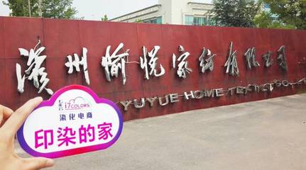 七彩云“印染的家”系列報(bào)道(六):走進(jìn)中國(guó)印染20強(qiáng)前三甲——愉悅家紡，探析紡織品購(gòu)銷(xiāo)新范式