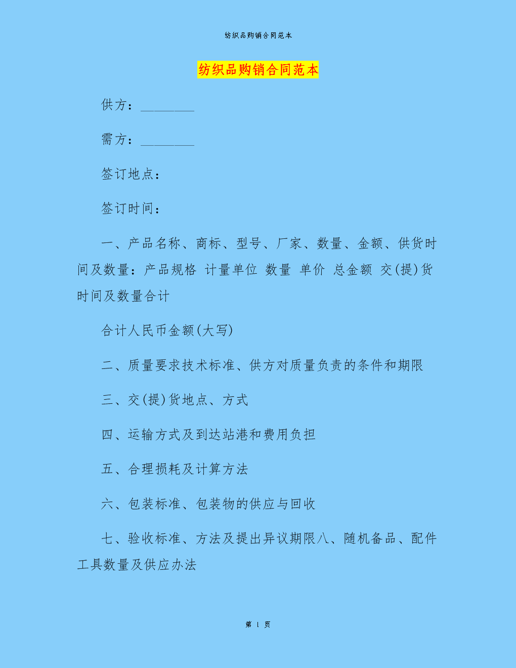 紡織品購(gòu)銷(xiāo)合同模板(標(biāo)準(zhǔn)版)_1
